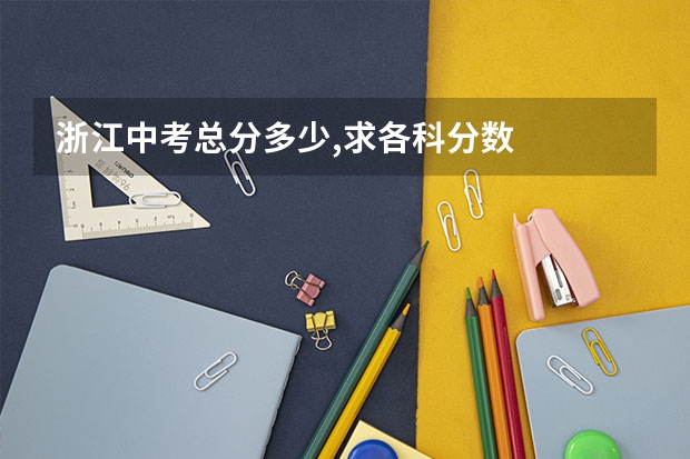 浙江中考总分多少,求各科分数