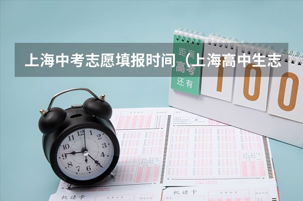 上海中考志愿填报时间(上海高中生志愿者服务时间是多长)