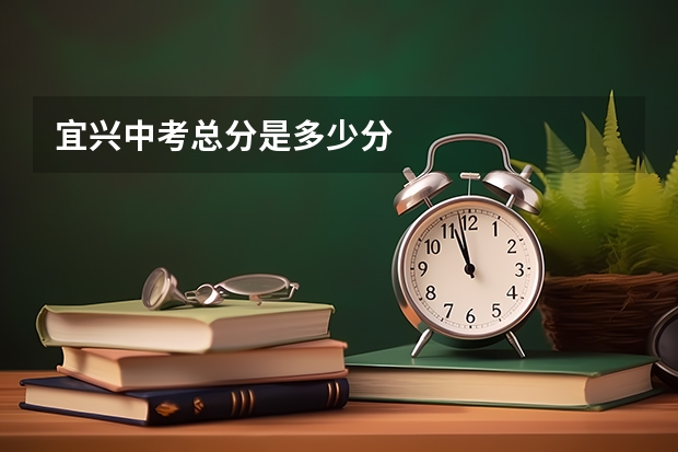 宜兴中考总分是多少分