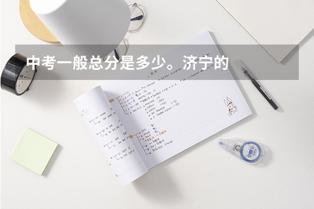 中考一般总分是多少。济宁的