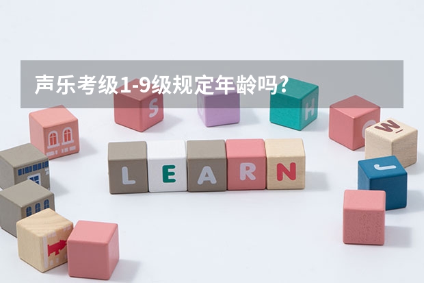 声乐考级1-9级规定年龄吗?