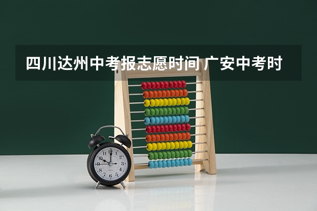 四川达州中考报志愿时间 广安中考时间
