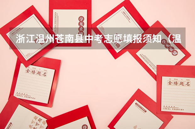 浙江温州苍南县中考志愿填报须知（温州中考第三志愿（急，只等到6月23日上午））