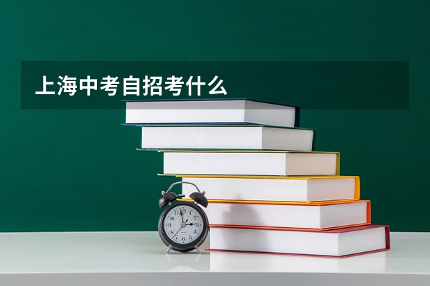 上海中考自招考什么