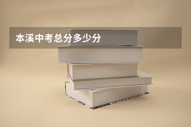 本溪中考总分多少分
