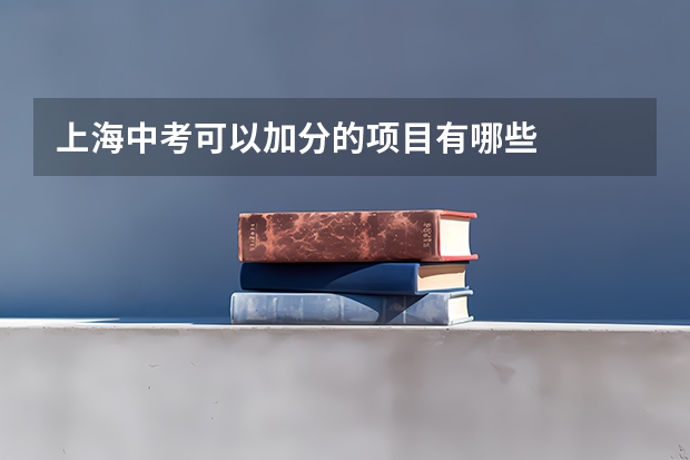 上海中考可以加分的项目有哪些
