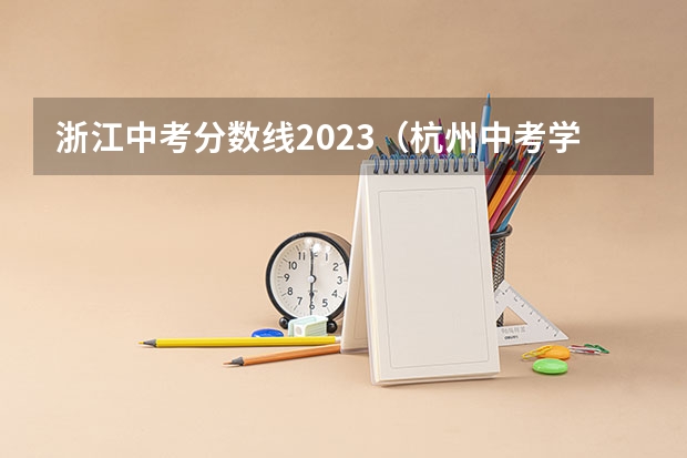 浙江中考分数线2023（杭州中考学校排名及分数线）