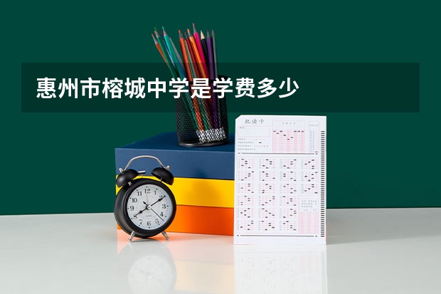 惠州市榕城中学是学费多少