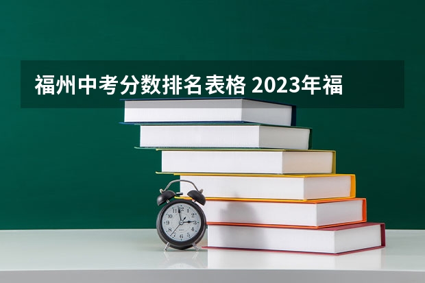 福州中考分数排名表格 2023年福州中考排名