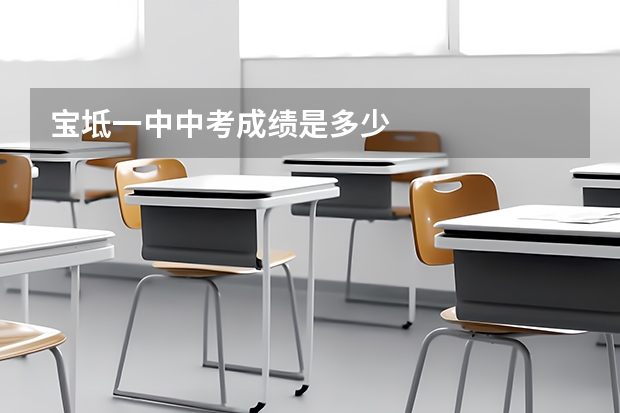 宝坻一中中考成绩是多少