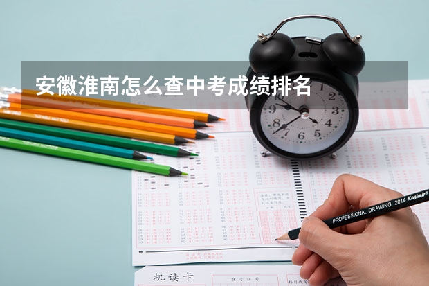 安徽淮南怎么查中考成绩排名