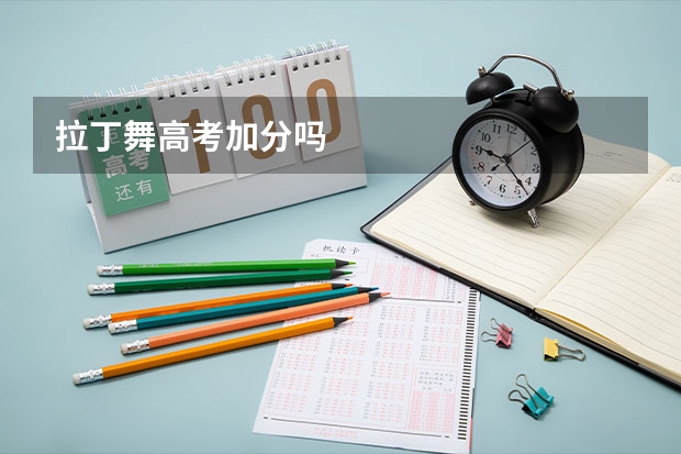 拉丁舞高考加分吗