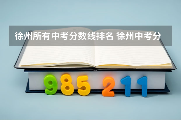 徐州所有中考分数线排名 徐州中考分数线
