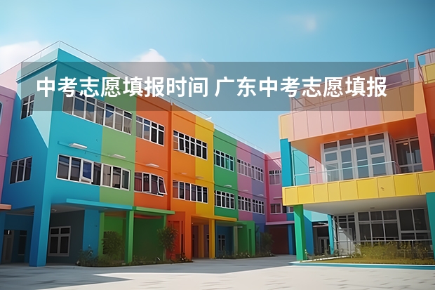 中考志愿填报时间 广东中考志愿填报技巧＆查分时间