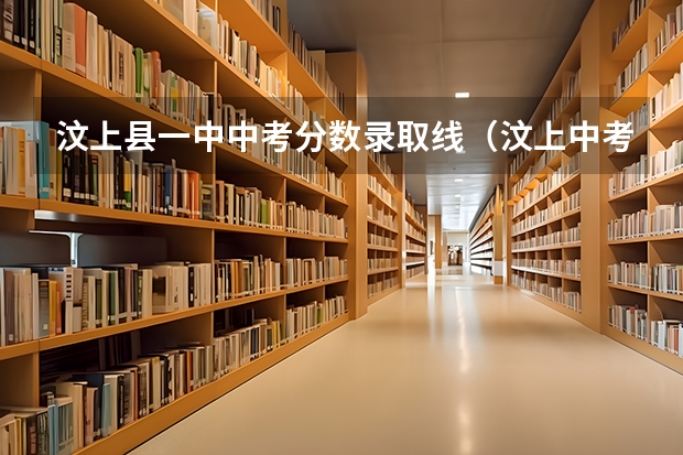 汶上县一中中考分数录取线(汶上中考分数线公布)