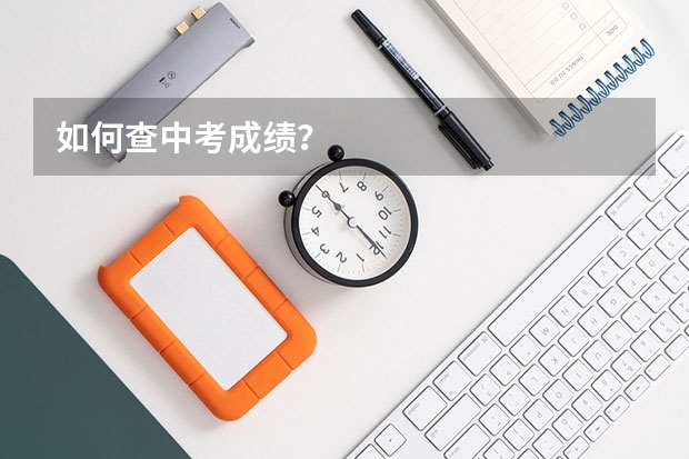 如何查中考成绩?