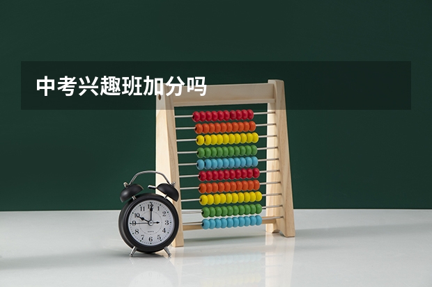 中考兴趣班加分吗