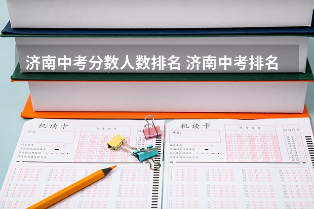 济南中考分数人数排名 济南中考排名