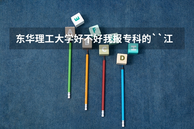 东华理工大学好不好..我报专科的``江西抚州那个..韶关学院呢??快要填志愿了..求高人指点.急急急``!!!!!!