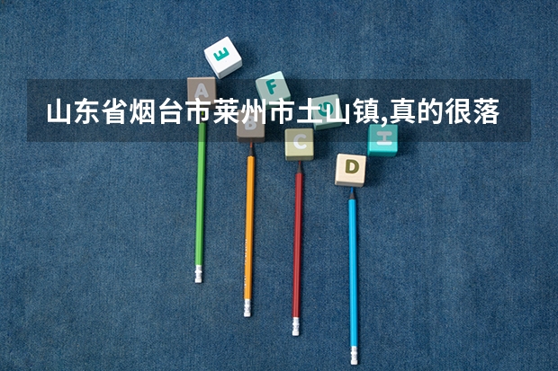 山东省烟台市莱州市土山镇,真的很落后吗