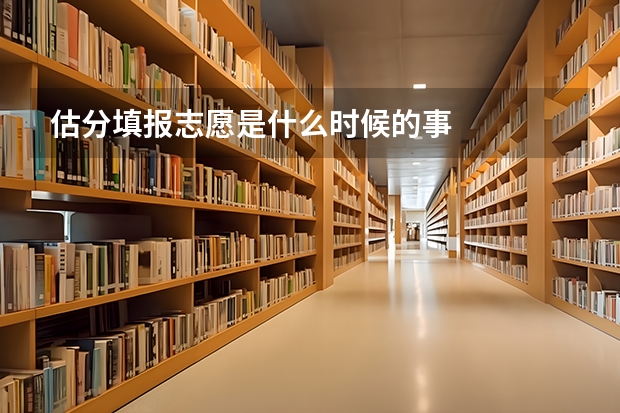 估分填报志愿是什么时候的事