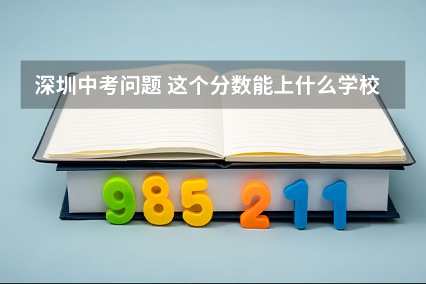 深圳中考问题 这个分数能上什么学校