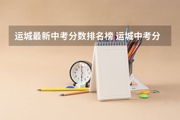 运城最新中考分数排名榜 运城中考分数线公布