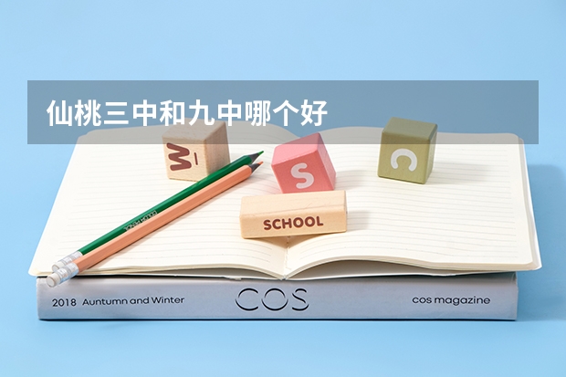 仙桃三中和九中哪个好
