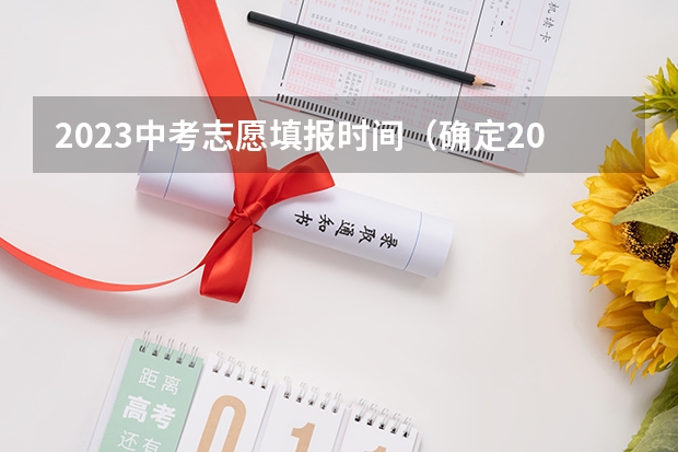 2023中考志愿填报时间（确定2024年河南中考时间+报名及志愿填报+分配生比例+录取分批集中进行+规范招生十二严禁！）