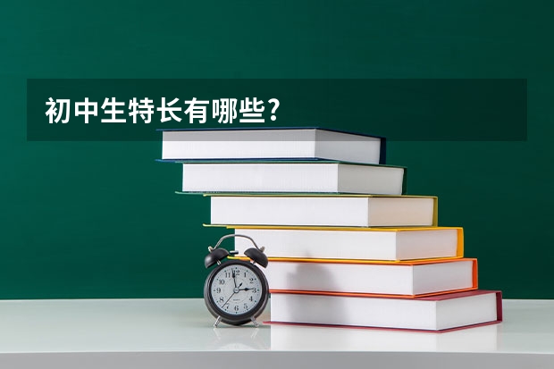 初中生特长有哪些?