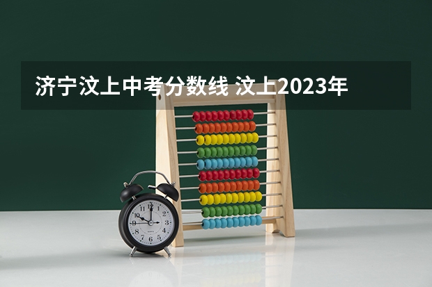 济宁汶上中考分数线 汶上2023年中考分数线