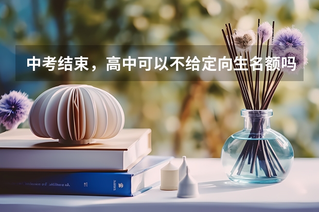 中考结束，高中可以不给定向生名额吗？