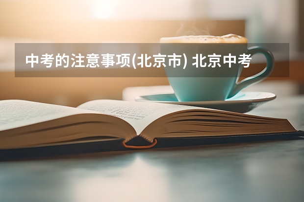 中考的注意事项(北京市) 北京中考特长生加分两年内的比赛还是一年内的