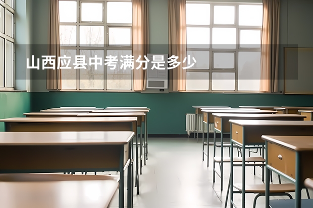 山西应县中考满分是多少