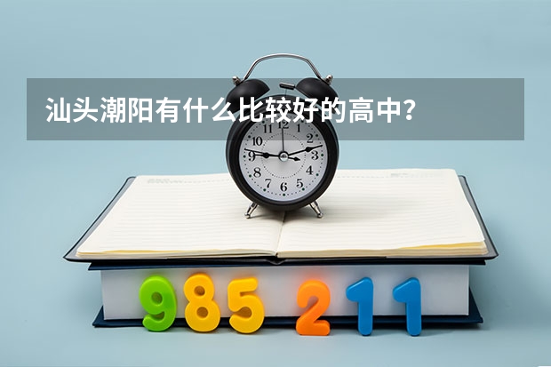 汕头潮阳有什么比较好的高中？