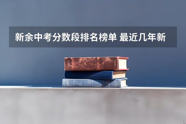 新余中考分数段排名榜单 最近几年新余中考普通高中录取分数线？