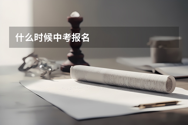 什么时候中考报名