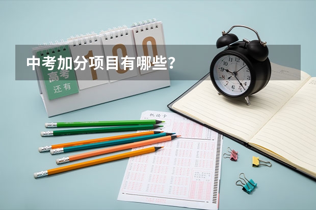 中考加分项目有哪些？