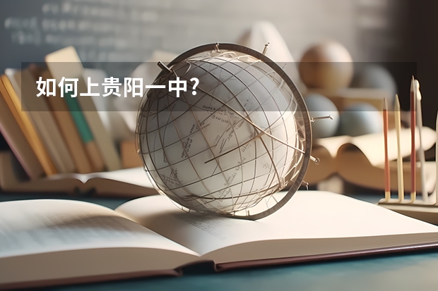 如何上贵阳一中?