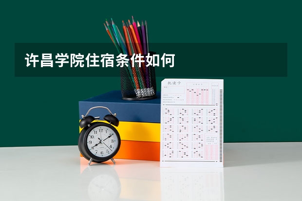 许昌学院住宿条件如何