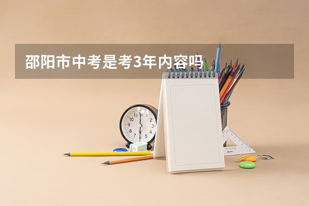 邵阳市中考是考3年内容吗