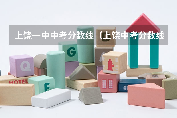 上饶一中中考分数线（上饶中考分数线）