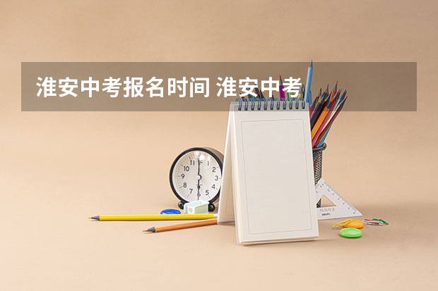 淮安中考报名时间 淮安中考
