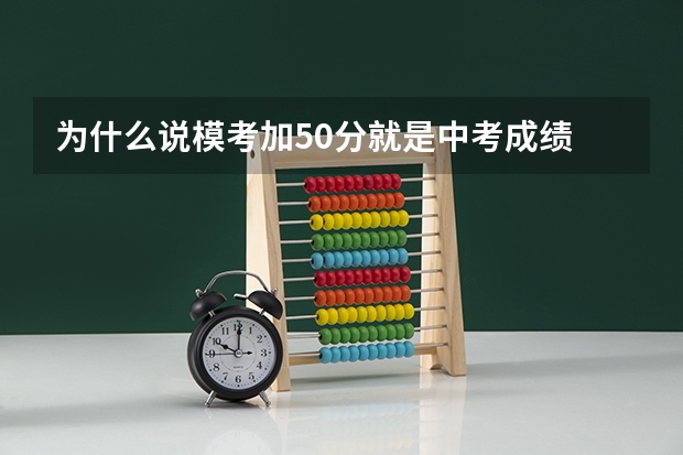 为什么说模考加50分就是中考成绩