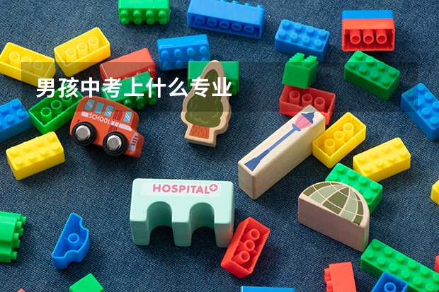 男孩中考上什么专业