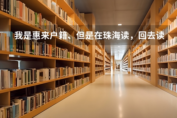 我是惠来户籍、但是在珠海读，回去读一中中考要加分吗？