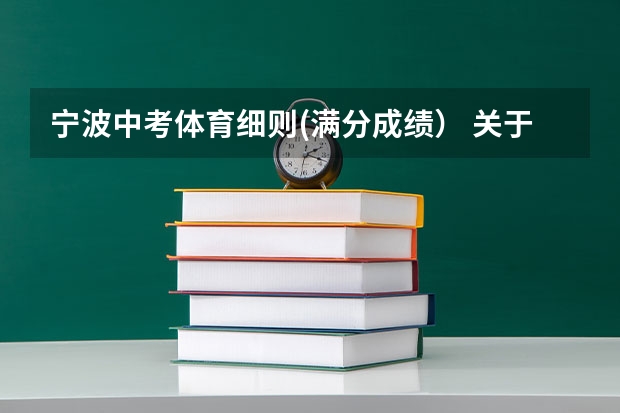 宁波中考体育细则(满分成绩） 关于济南中考特长生加分政策。