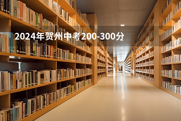 2024年贺州中考200-300分能读哪个高中