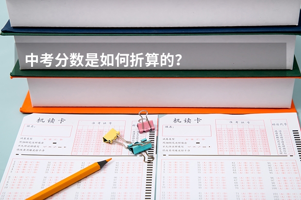 中考分数是如何折算的？
