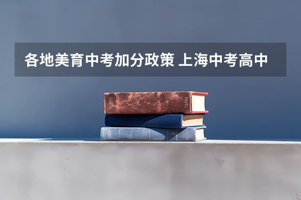 各地美育中考加分政策 上海中考高中特长生(艺术)加分